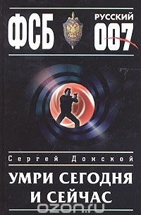 Сергей Донской - Умри сегодня и сейчас