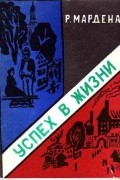 Орисон Суэт Марден - Успех в жизни