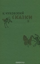 Корней Чуковский - К. Чуковский. Сказки (сборник)