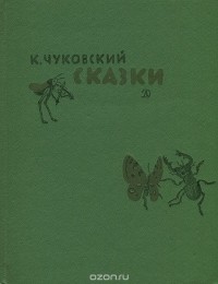 Корней Чуковский - К. Чуковский. Сказки (сборник)
