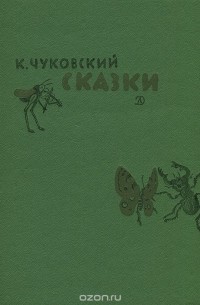К. Чуковский. Сказки