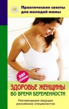 Фадеева Валерия Вячеславовна - Здоровье женщины во время беременности