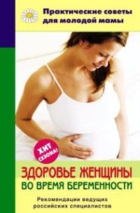 Фадеева Валерия Вячеславовна - Здоровье женщины во время беременности
