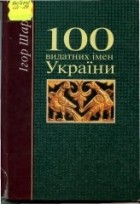 Ігор Шаров - 100 видатних імен України