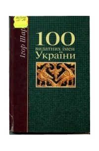 Ігор Шаров - 100 видатних імен України