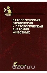 Патологическая физиология и патологическая анатомия животных