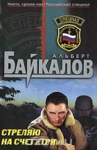 Альберт Байкалов - Стреляю на счет &quot;три&quot;