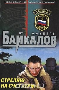 Альберт Байкалов - Стреляю на счет "три"