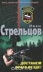 Иван Стрельцов - Достанем врага везде!