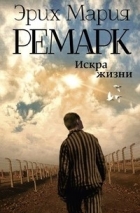 Эрих Мария Ремарк - Искра жизни