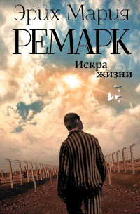 Искра жизни