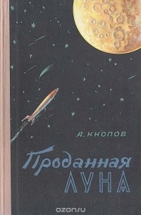 Абрам Кнопов - Проданная Луна