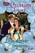 Сесилия Грант - Разбуженная страсть