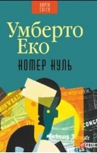 Умберто Еко - Номер нуль