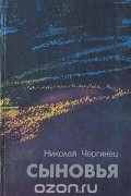 Николай Чергинец - Сыновья