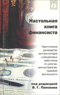  - Настольная книга финансиста. Практическое руководство