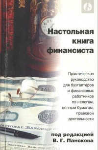  - Настольная книга финансиста. Практическое руководство