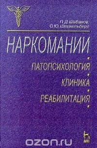  - Наркомании. Патопсихология, клиника, реабилитация (сборник)