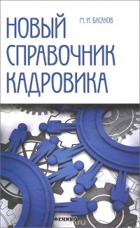 Басаков Михаил Иванович - Новый справочник кадровика. Документирование кадровой работы