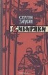 Сергей Зарубин - Сибиряки