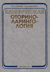  - Клиническая оториноларингология