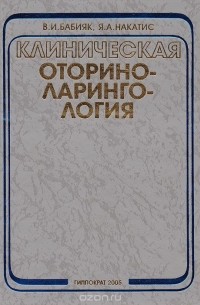  - Клиническая оториноларингология