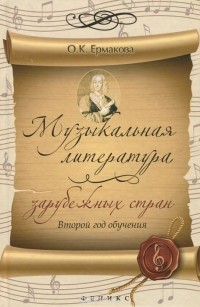 О. К. Ермакова - Музыкальная литература зарубежных стран. 2 год обучения