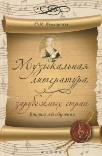 О. К. Ермакова - Музыкальная литература зарубежных стран. 2 год обучения