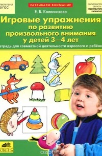 Елена Колесникова - Игровые упражнения по развитию произвольного внимания у детей 3-4 лет. Тетрадь для совместной деятельности взрослого и ребенка