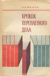 Кружок переплетного дела