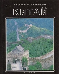  - Китай