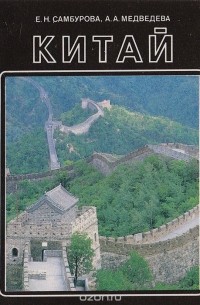  - Китай