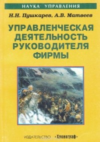  - Управленческая деятельность руководителя фирмы. Учебное пособие
