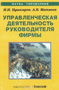 - Управленческая деятельность руководителя фирмы. Учебное пособие