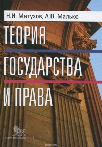  - Теория государства и права. Учебник
