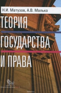 Теория государства и права. Учебник