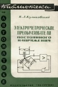 Константин Куликовский - Электрометрические преобразователи постоянного напряжения