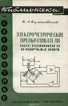 Константин Куликовский - Электрометрические преобразователи постоянного напряжения