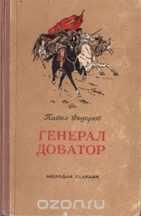 Павел Федоров - Генерал Доватор