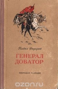 Генерал Доватор