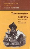 Сергей Головин - Эволюция мифа. Как человек стал обезьяной