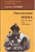 Сергей Головин - Эволюция мифа. Как человек стал обезьяной