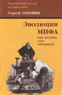 Сергей Головин - Эволюция мифа. Как человек стал обезьяной