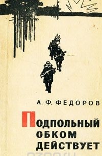 Подпольный обком действует