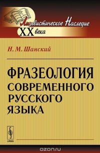 Фразеология современного русского языка