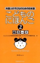 Судзуко Нисихара - Japanese for Children 2: Illustrated cards