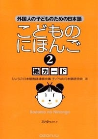 Судзуко Нисихара - Japanese for Children 2: Illustrated cards