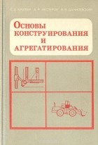  - Основы конструирования и агрегатирования
