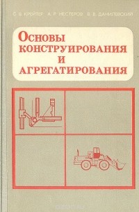 Основы конструирования и агрегатирования