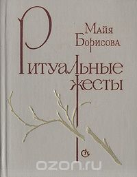 Майя Борисова - Ритуальные жесты (сборник)